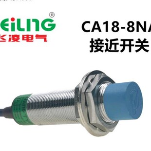8KB 8PA 8KA 浙江飞凌接近开关金属感应CA18 8LB 8LA 8NB 8MM 8NA