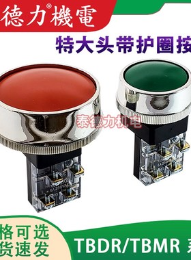 自复位特大冲床蘑菇头按钮开关TBMR-301 600VMAX 250V6A 孔径30mm