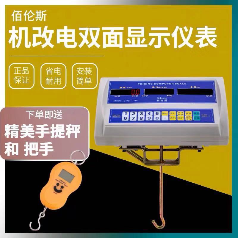 佰伦斯机改电子秤仪表500kg老式机械称通用电子秤头老磅秤改磅头