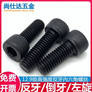 M5M6M8M10M12M14M1612.9级反牙内六角螺丝左旋螺栓倒牙圆柱头螺钉