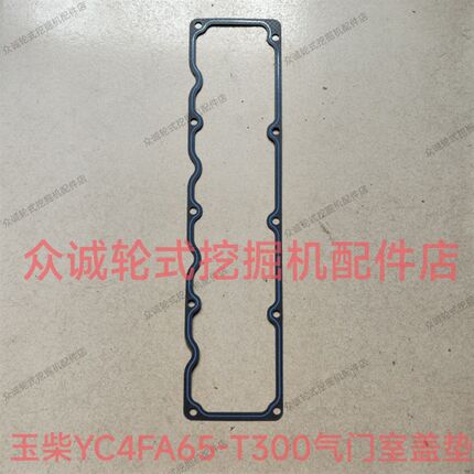 新源重工轮式挖掘机配件 75/B75W配玉柴YC4FA65-T300气门室盖垫