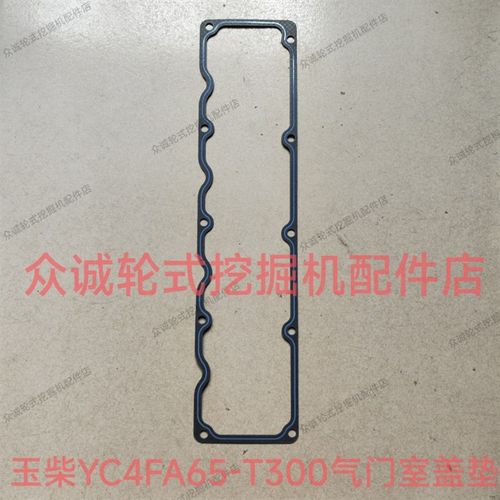 新源重工轮式挖掘机配件 75/B75W配玉柴YC4FA65-T300气门室盖垫