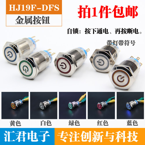 19MM带环形电源符号灯金属按钮自锁开关汽车改装平头12v24v220v6v