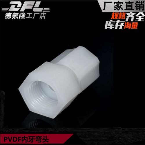 PVDF塑料管件连接水管软管活接头直通内牙直气管接头1/4 3/8 1/2