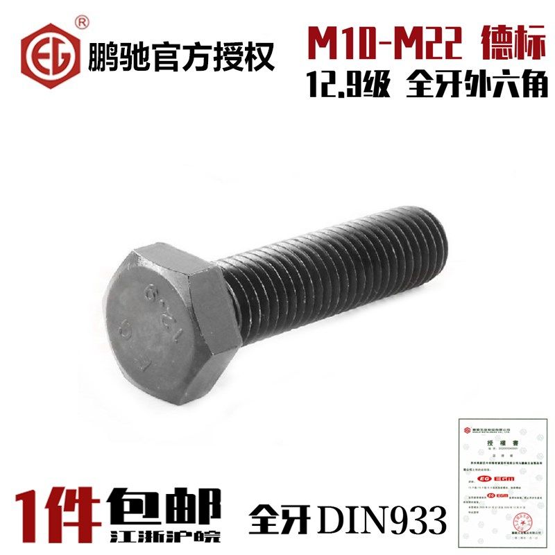 EG鹏驰12.9级外六角螺丝外六角螺栓全牙DIN933德标M10M12M14M22