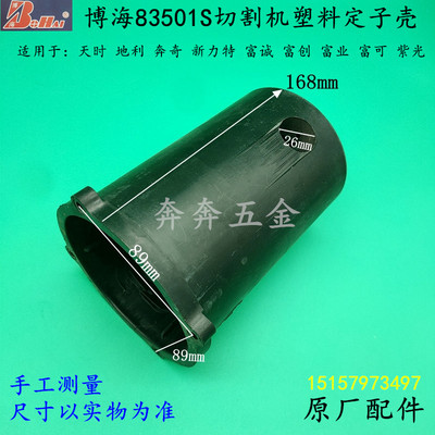 博海83501S切割机塑料定子壳天时地利奔奇355钢材机机壳原厂配件