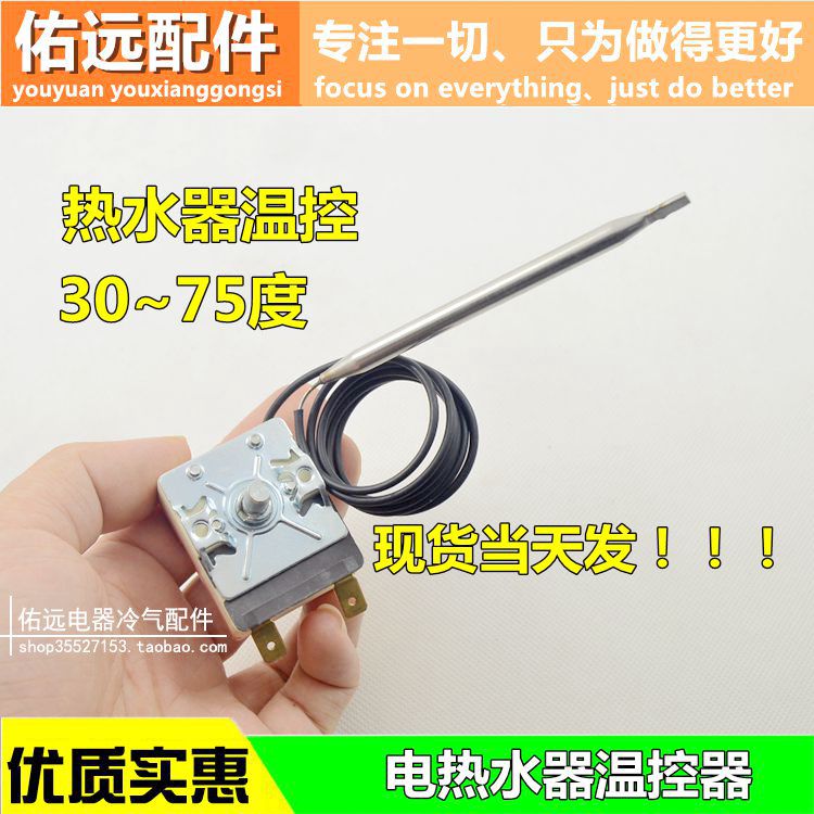 WY75-652-11A/T电热水器温控器开关限温器调温器可调75度通用配件