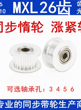 同步轮MXL26齿涨紧轮 同步皮带轮 调节导向轮惰轮带轴承槽宽7/11