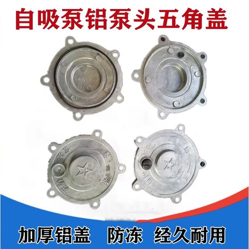 家用增压泵 自吸泵铝泵头盖 进出水口五角盖子550w750w 水泵配件