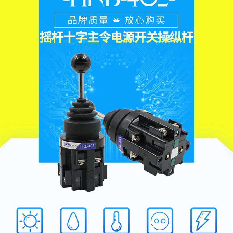 红开十字开关摇杆四向HKB-402/4022 双向HKB-201/2011自锁自复位