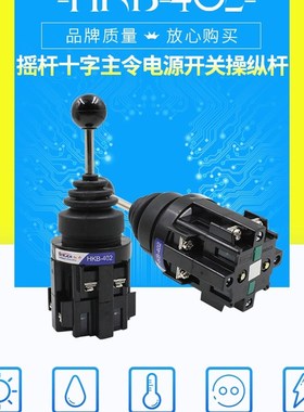 红开十字开关摇杆四向HKB-402/4022 双向HKB-201/2011自锁自复位