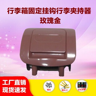 旅行箱固定挂钩行李夹持器行李箱配件维修拉杆箱铝框箱挂带挂扣件