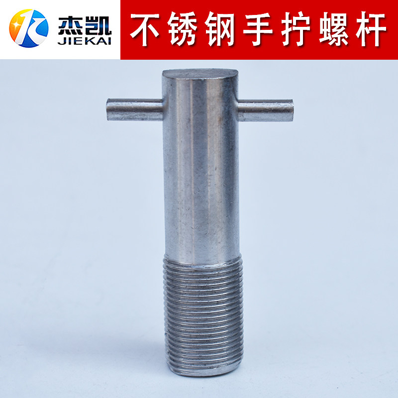 304一字手柄螺丝T型螺杆焊接手拧螺丝机械手柄杆把手细牙螺丝