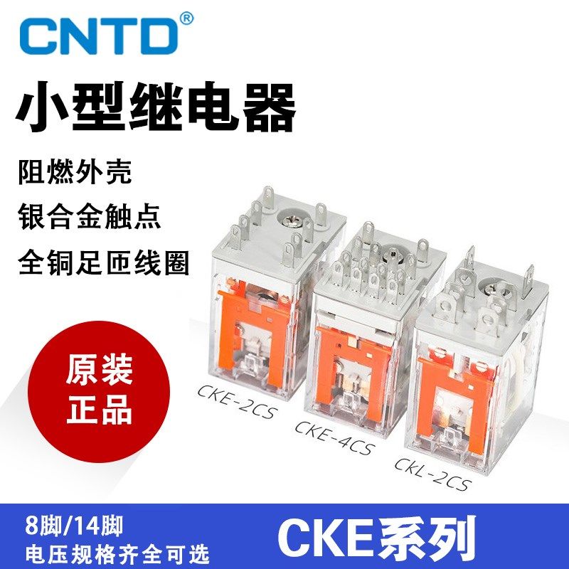 CNTD昌得小型继电器CKL CKE-2CS 4CS 8脚14继电器AC220V交流DC24V