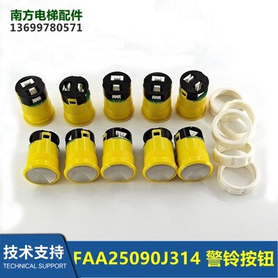 FAA25090J314/DAA25090B1电梯配件警铃按钮FAA25090A314全新现货