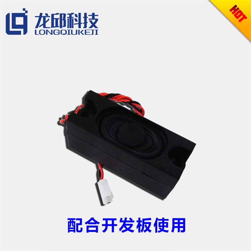 非特定语音识别播放开发板配套专用4欧8欧带外壳小喇叭  龙邱科技