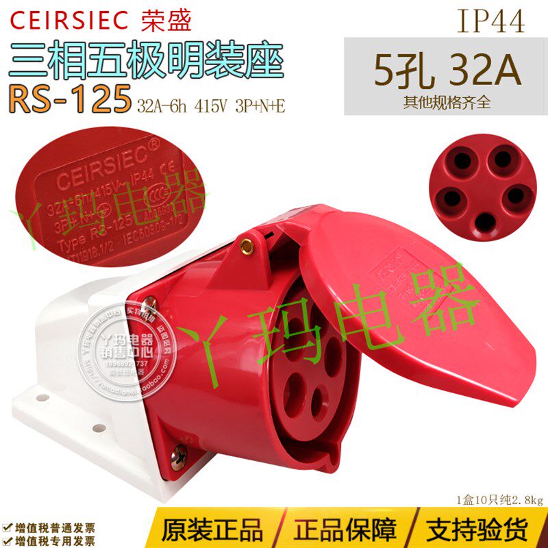 正品CEIRSIEC荣盛  RS-125 5孔 32A 415V 工业用明装插座