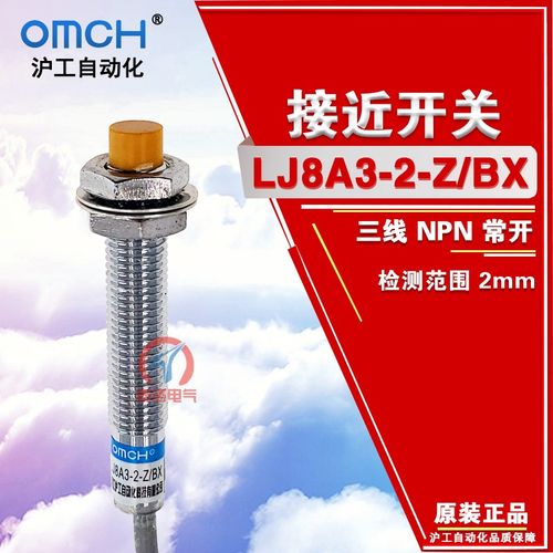 OMCH沪工接近开关LJ8A3-2-Z/BX-AX-BY-AY-EX三线J/EZ传感器常开M8
