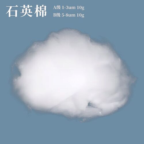 超细石英玻璃丝棉 石英棉 A级/B级 10g/包 散状石英玻璃纤维棉