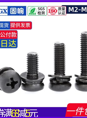 黑色304不锈钢十字盘头螺丝弹性垫圈三组合圆头螺栓M2M2.5M4M5M6