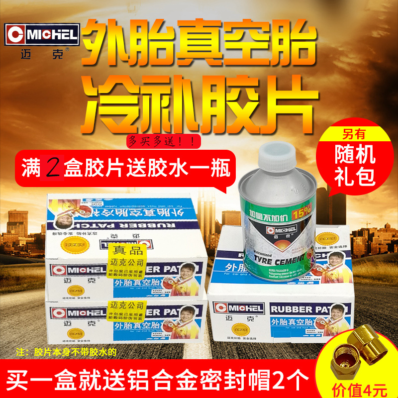 迈克汽车真空胎补胎片外胎橡胶清洗剂冷补胶片外胎补片轮胎维胶水