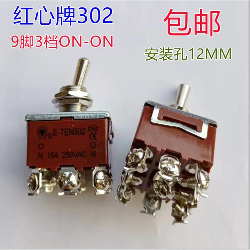 中心牌红心摇臂开关扭子钮子开关E-TEN302-303 9只脚2档位和3档位