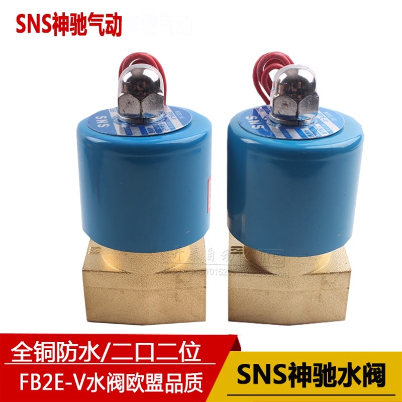 原装SNS神驰气动水阀 二口二位电磁阀 FB2E-V气动阀 AC220V DC24V