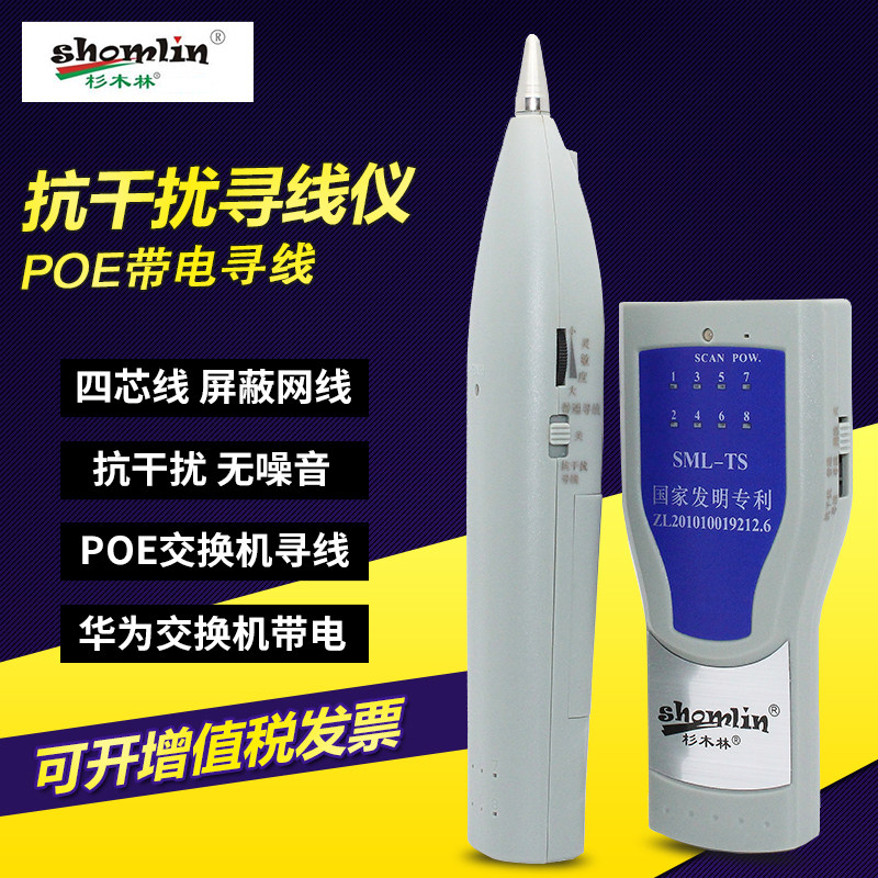 杉木林SML-TS网络寻线仪多功能查线器抗干扰寻线器套装网线测线仪