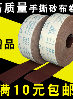 JB-5软布基手撕砂布卷 木工干砂布 砂纸 布砂 80-600目干水砂布卷