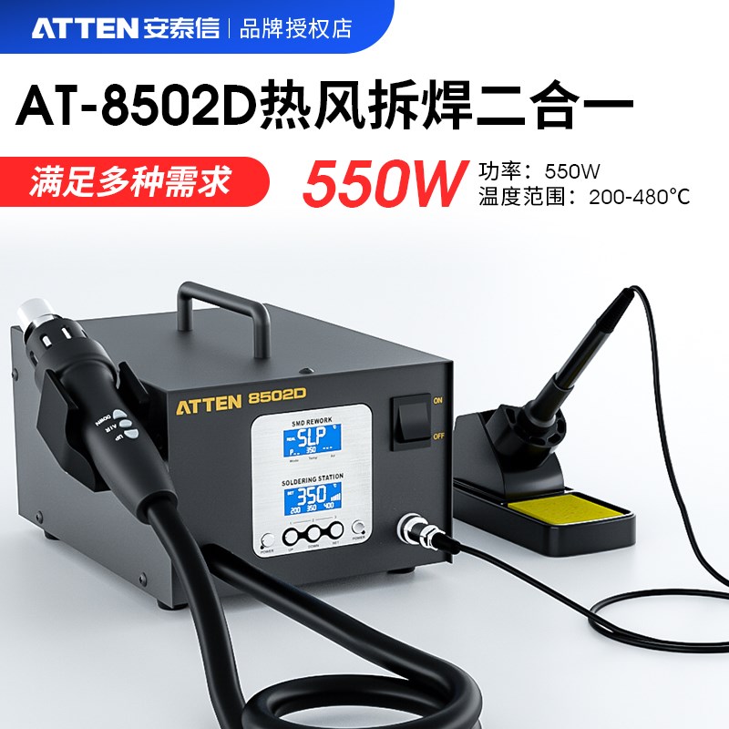 ATTEN/安泰信热风拆焊台电烙铁热风枪二合一AT8502D两用数显维修