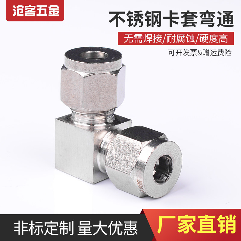 304不锈钢卡套弯头中间/钢管弯接/90度直角中间/3 4 6 8 10 12 14