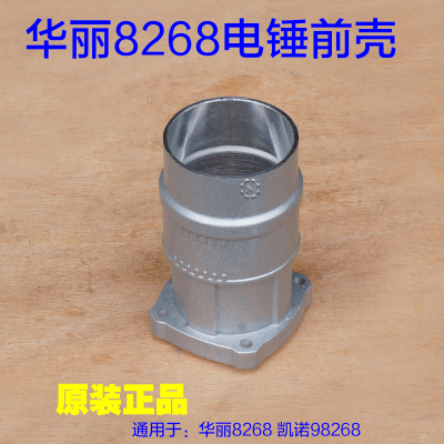 华丽8268凯诺98268电锤 直筒前壳铝壳子外壳 气缸壳电动工具配件