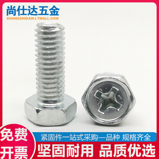 镀锌外六角十字螺丝钉十字槽凹穴凹脑六角头螺栓螺钉M4M5M6M8M10