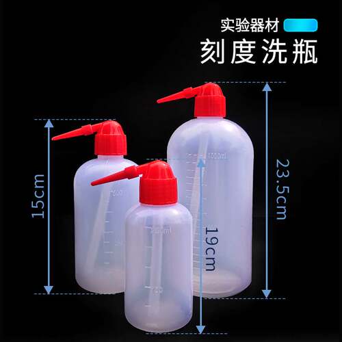 塑料洗瓶吹气瓶250 500 1000ml 红嘴白嘴弯头清洗冲洗瓶实验化学