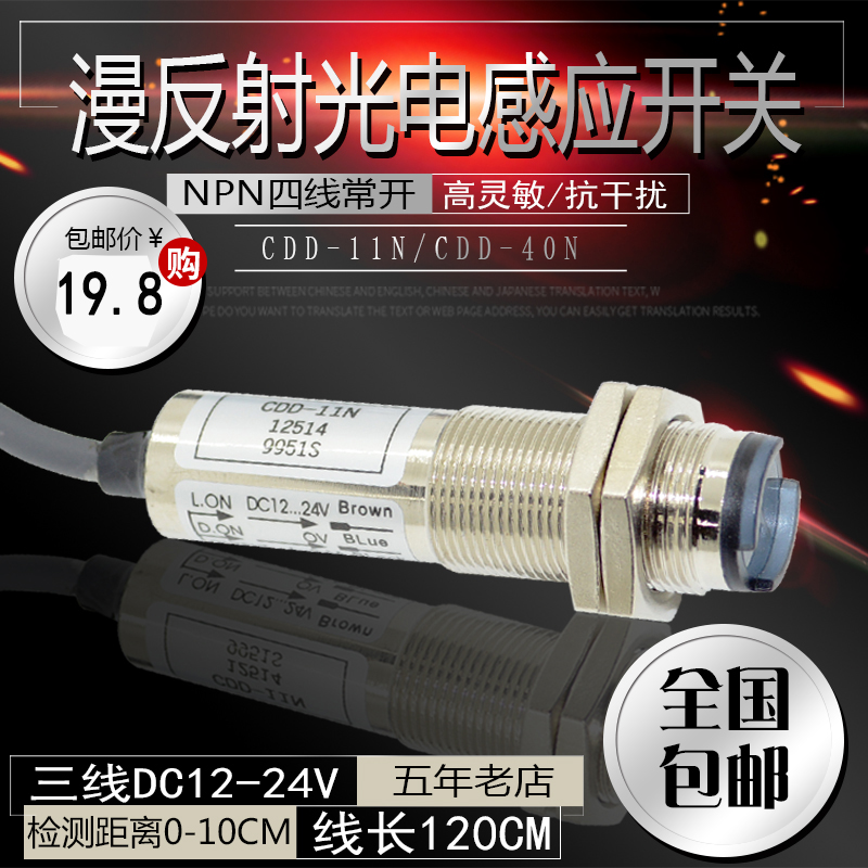 cdd-11n光电传感器CDD-11N CDD-40N光电开关 12-24V四线NPN感应器