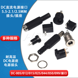 电源插头插座DC-005/012/022B/025M/044A/050/099接头5.5-2.1/2.5