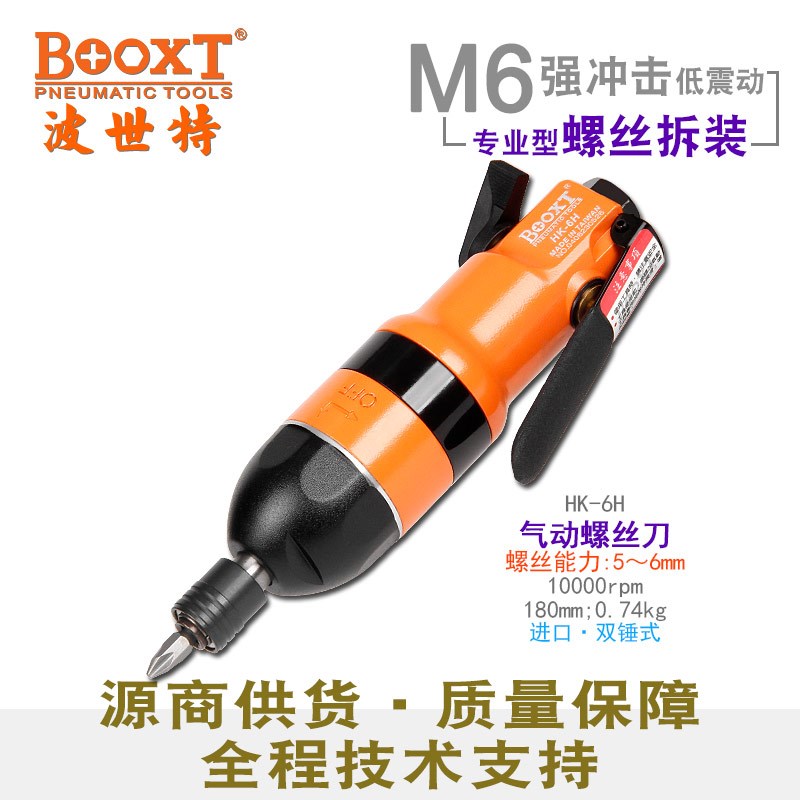 台湾BOOXT直供 HK-6H身小力大气动螺丝刀轻款风批起子m6强力 进口