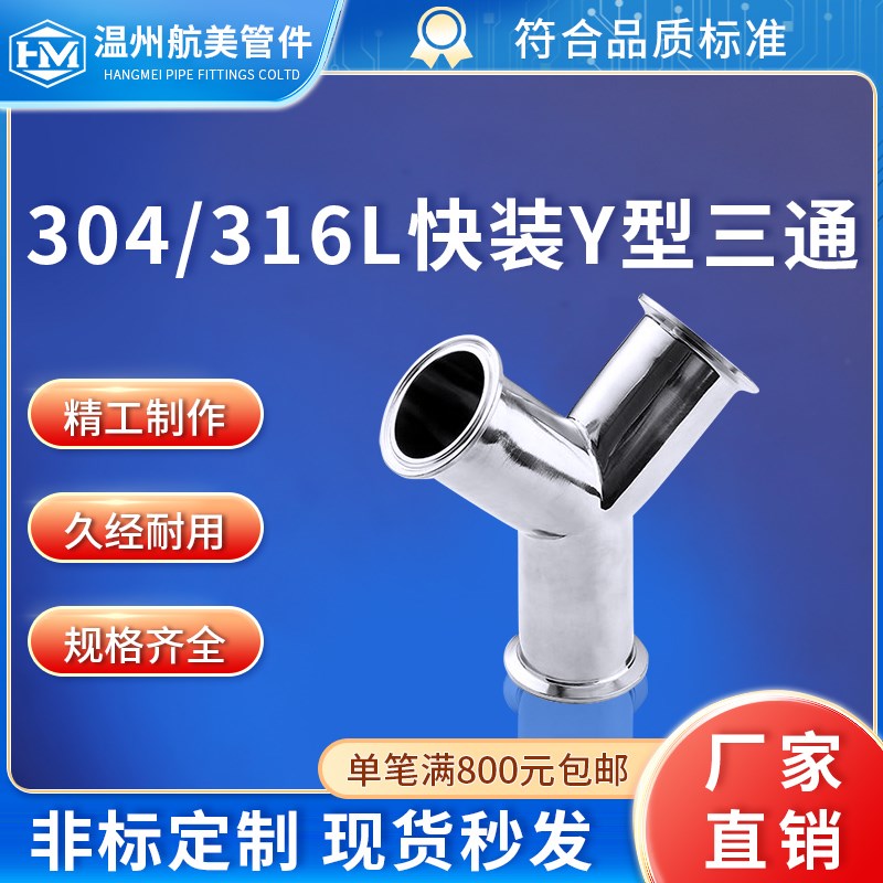 航美管件304卫生级不锈钢快装Y型三通快接卡盘活接头抛光3叉316L