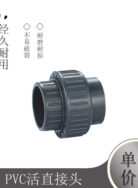 UPVC活接头 由令 塑料PVC活直接头 UPVC给水管件 40mm DN32 1寸2