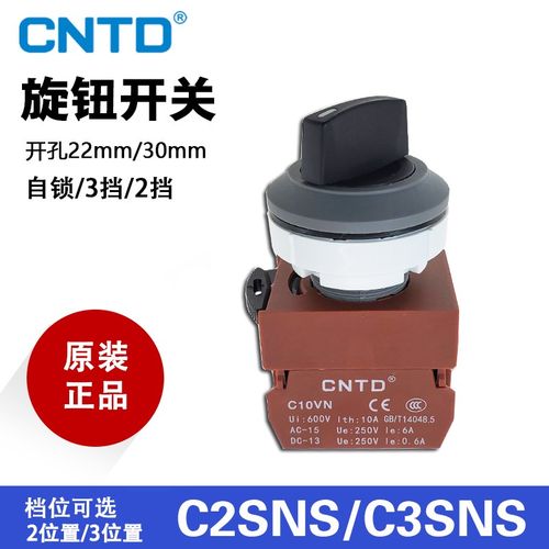 CNTD昌得C10VN旋钮开关 C01VN带灯C2SIS C3SNS两档3档24V开孔30mm