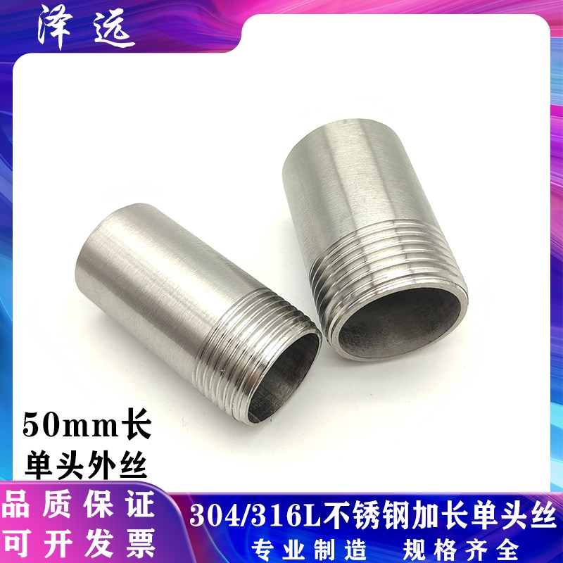304/316L不锈钢加长50mm单头外丝 外螺纹焊接管接头延长外牙丝头