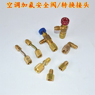 空调加氟管公英转换头 冷媒加液管R410A转换接头 加氟安全阀R22