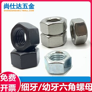 8.8级发黑细牙六角螺母304不锈钢幼牙螺帽镀锌细牙螺丝帽GB6171
