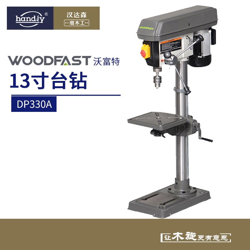 woodfast沃富特13寸小型台钻DP330A家用多功能台式高精度木工钻床