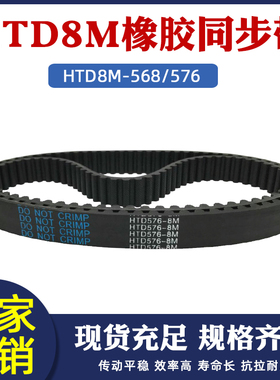 8m同步带568/576-8M 71/72齿 同步皮带 橡胶传动带 圆弧齿同步带