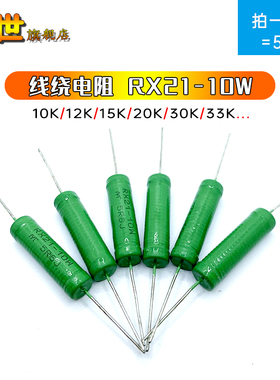 5只绕线电阻 直插绿色漆 RX21 10W 10K 12K 15K 20K 30K 33K 5%