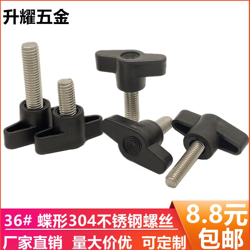 304不锈钢Z型手柄螺丝t型塑料手拧螺钉蝶形胶头把手螺杆黑色机械