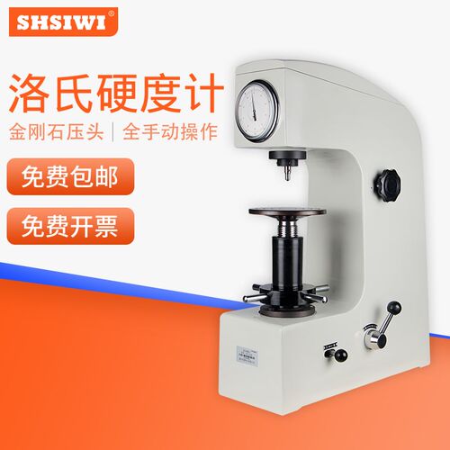 上海思为手动洛氏硬度计HR-150A 台式模具钢/淬火钢硬度检测仪