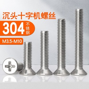 304不锈钢沉头十字机牙螺丝钉M4M6M8M10
