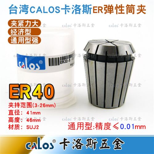 进口CALOS牌精密ER40夹头数控机床铣床雕刻机ER筒夹3-26mm刀柄